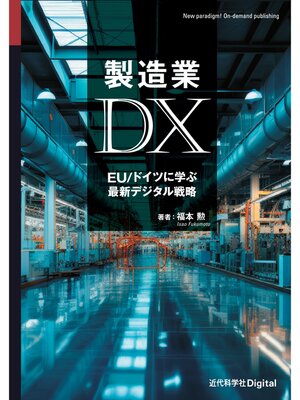 cover image of 製造業DX　EU/ドイツに学ぶ最新デジタル戦略